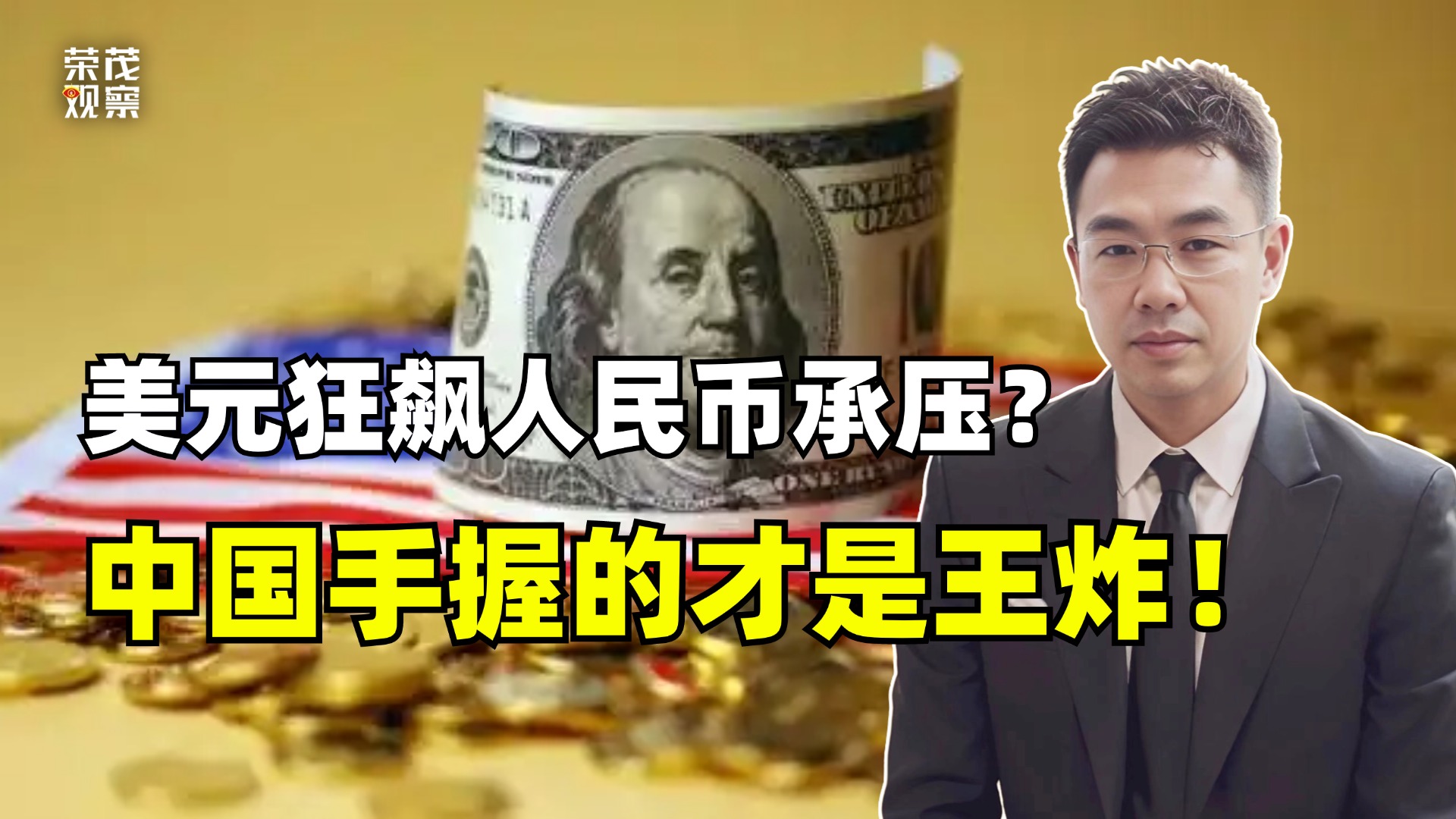 美元狂飙人民币承压？中国手握的才是王炸？-虎嗅网