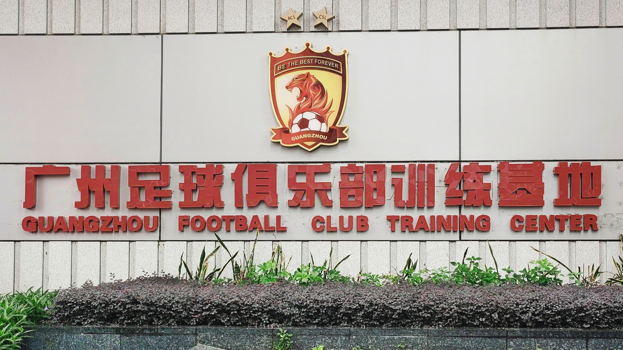 广州队，中国足球第127家倒下的俱乐部