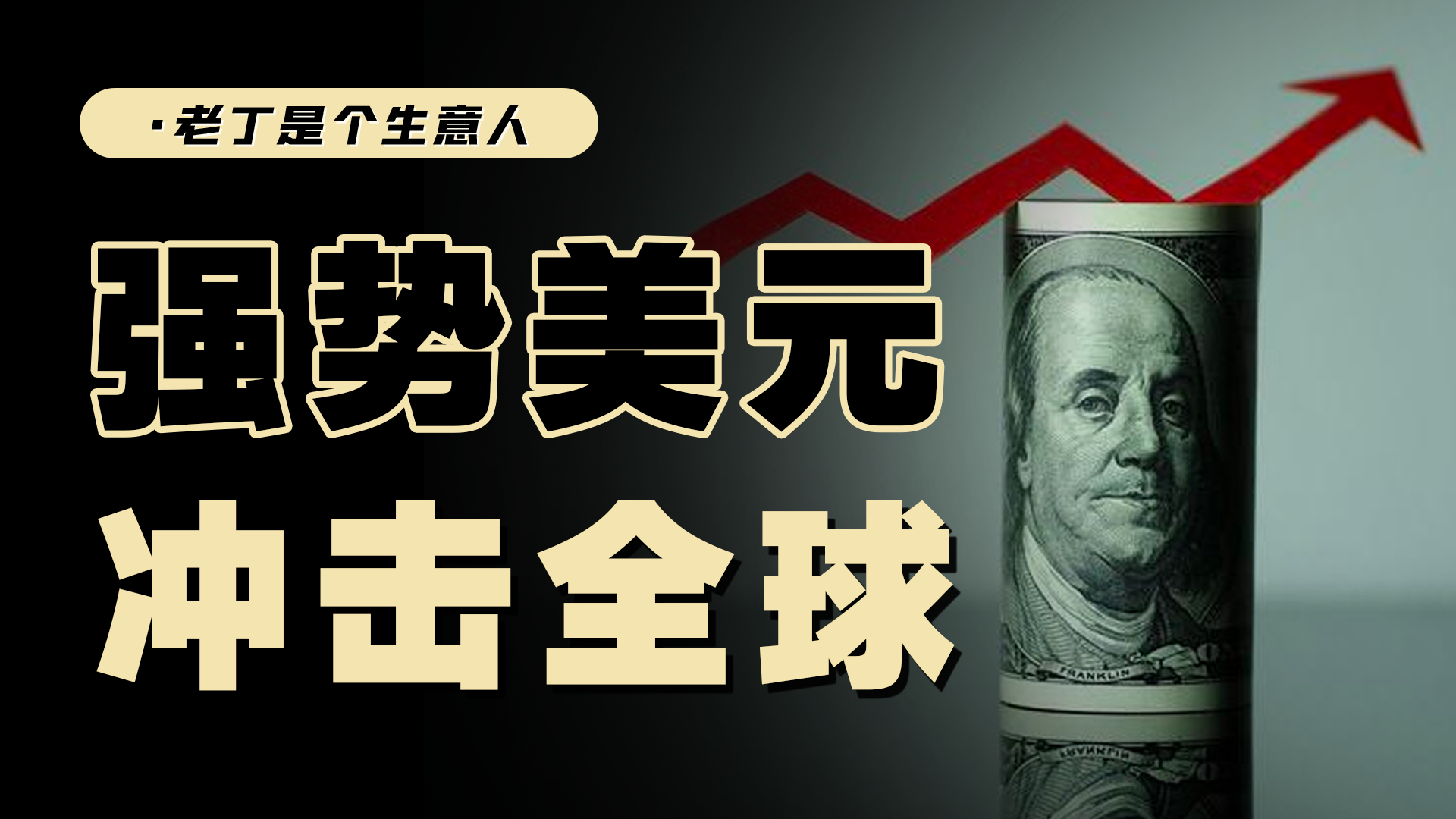 美元指数突破110，进入强势周期，会对中国产生哪些影响？-虎嗅网