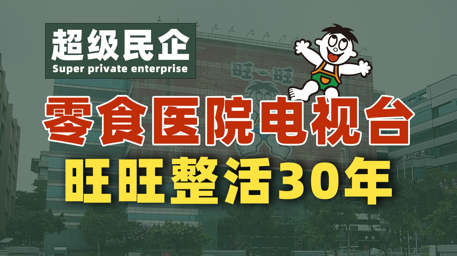 零食、酒店、报纸、医院？解读旺旺整活的30年