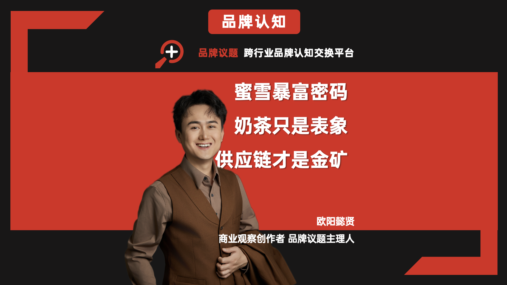 蜜雪暴富密码：奶茶只是表象，供应链才是金矿