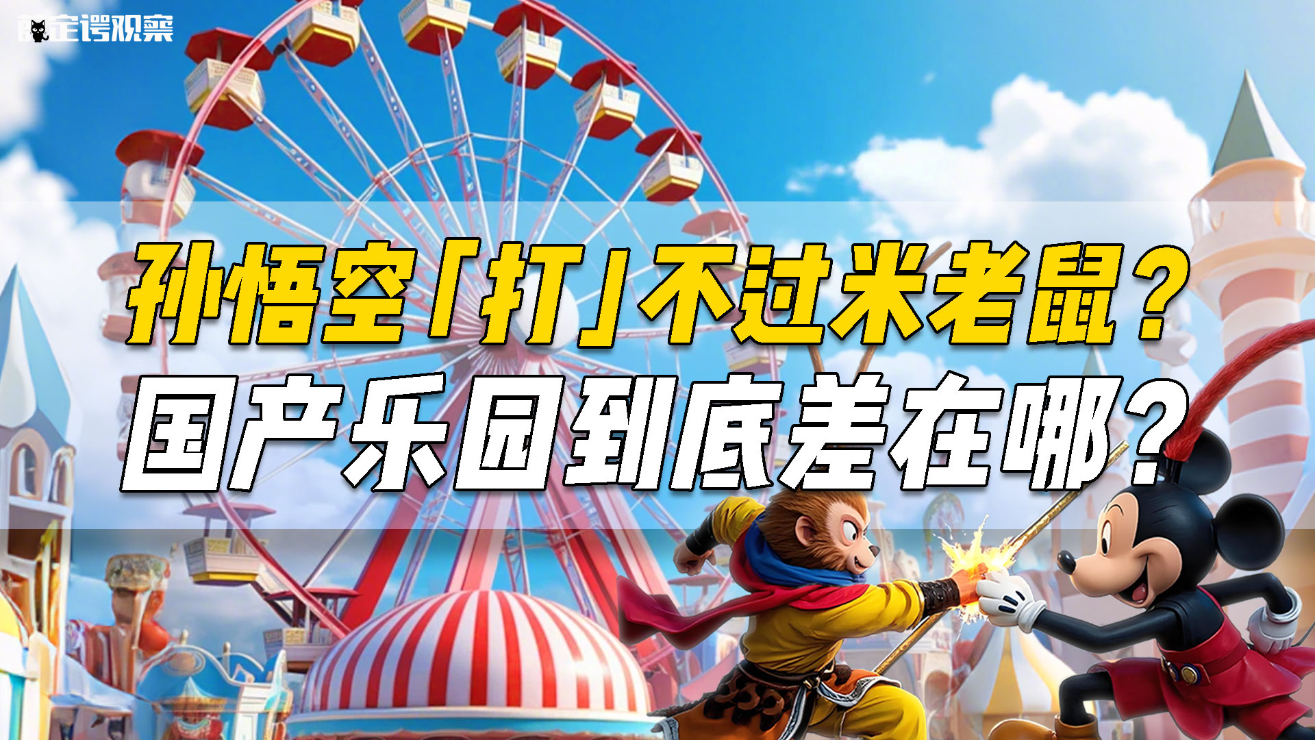 孙悟空“打”不过米老鼠？国产乐园到底差在哪？