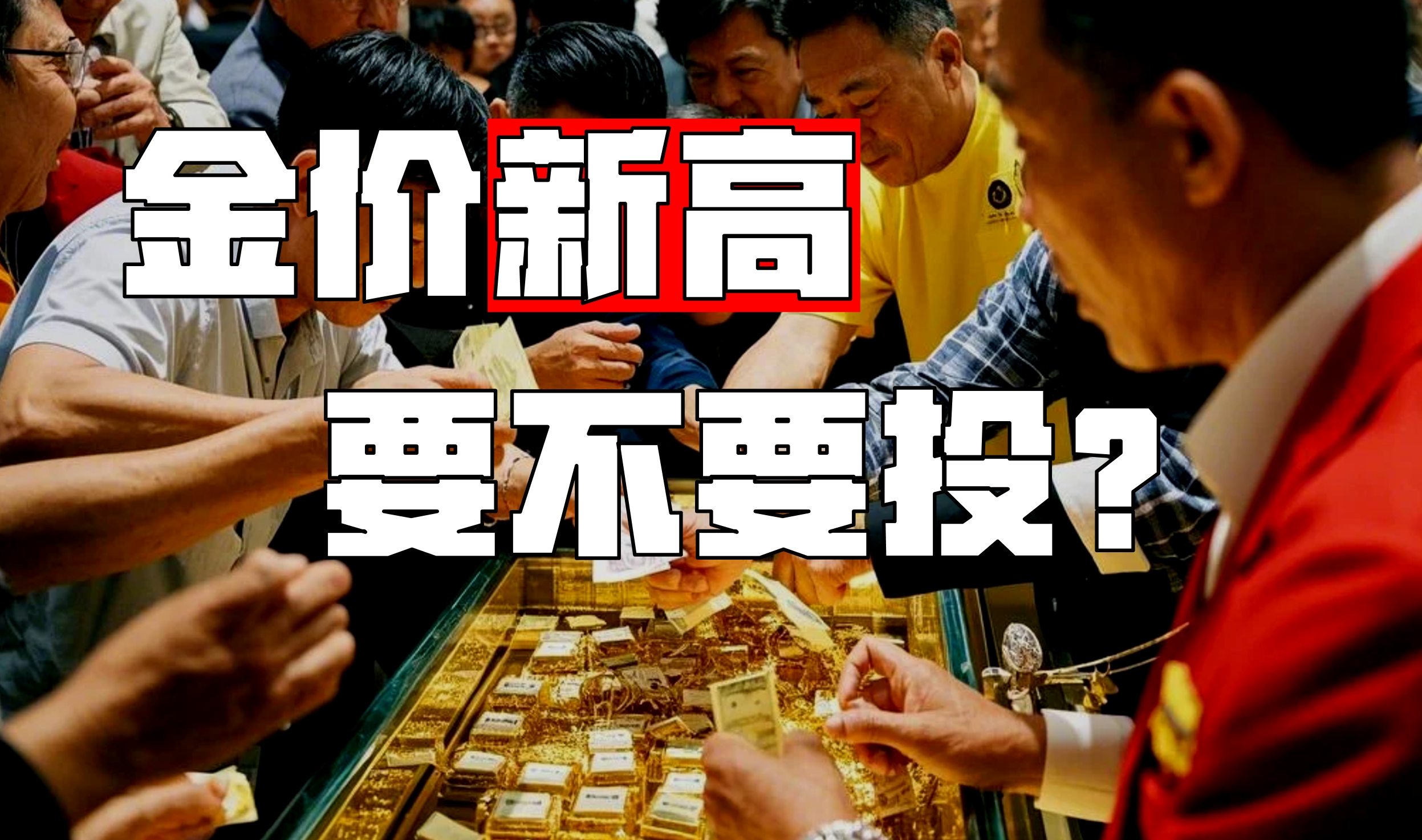 3000美元金价狂欢：现在买黄金，是避险还是接盘？