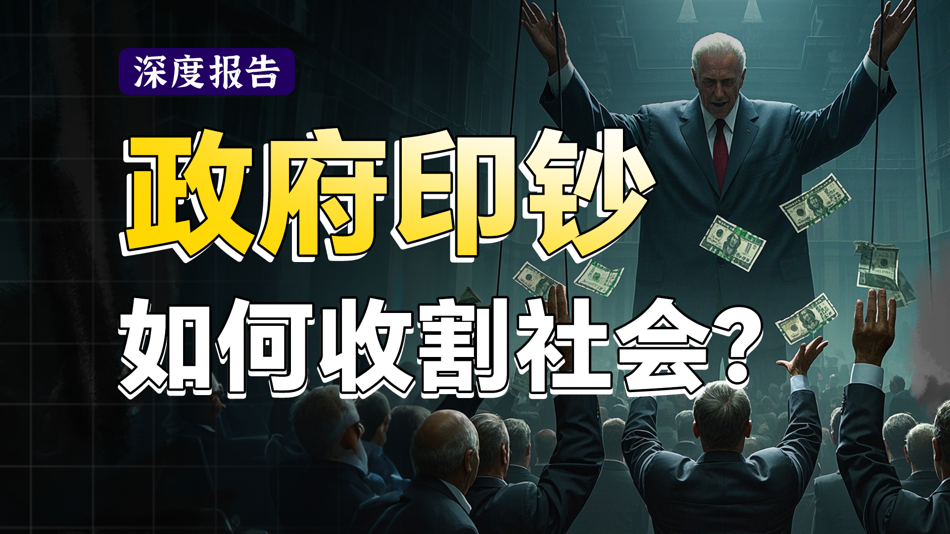 政府如何通过印钞洗劫穷人的财富？理解货币超发的套路