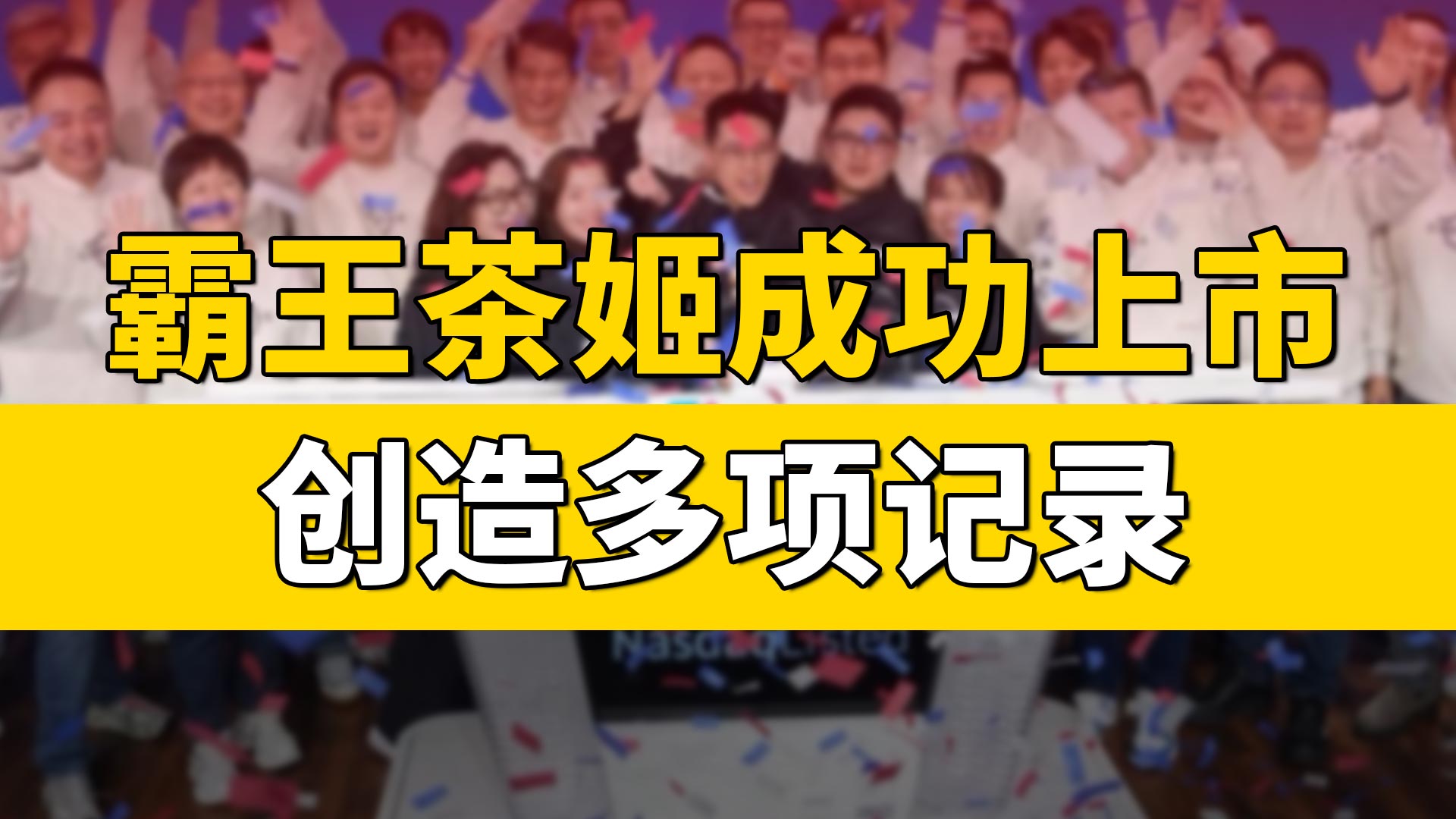 成功上市，霸王茶姬创下了哪些记录？
