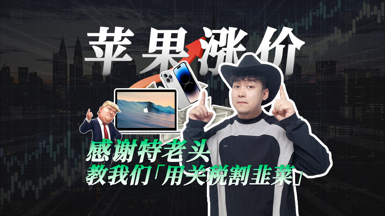 特朗普凭一己之力，让苹果手机涨价到25000？