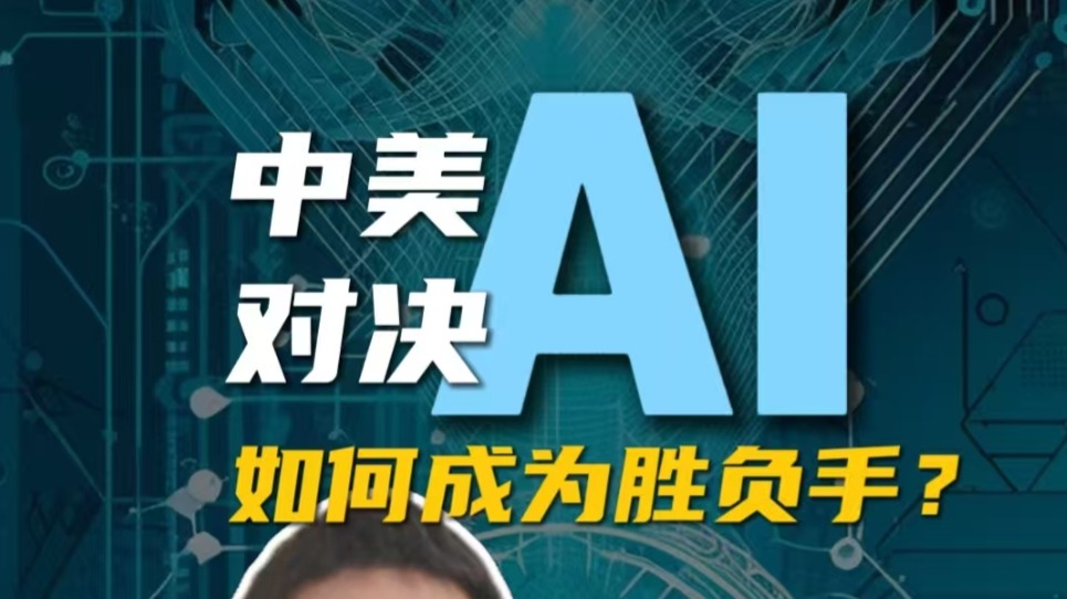 AI：中国国运级的大机会