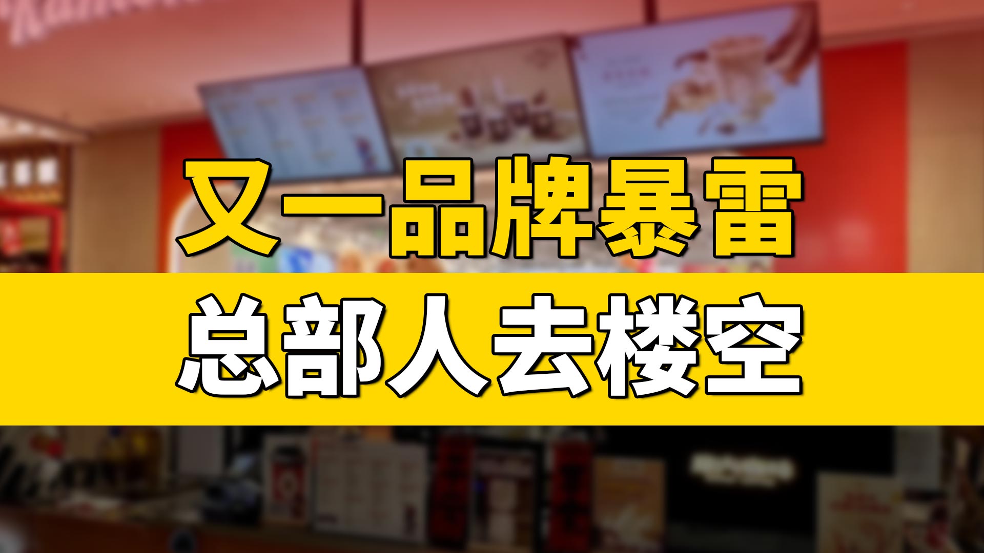 又一品牌暴雷，总部人去楼空？