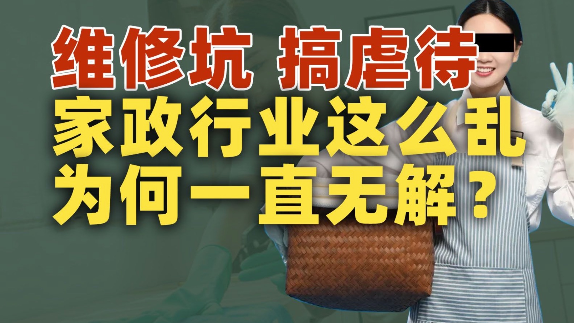 家政乱象为何一直无解？