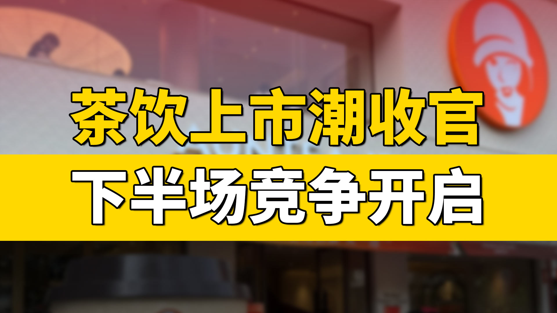 茶饮上市潮收官，下半场竞争才刚刚开始？
