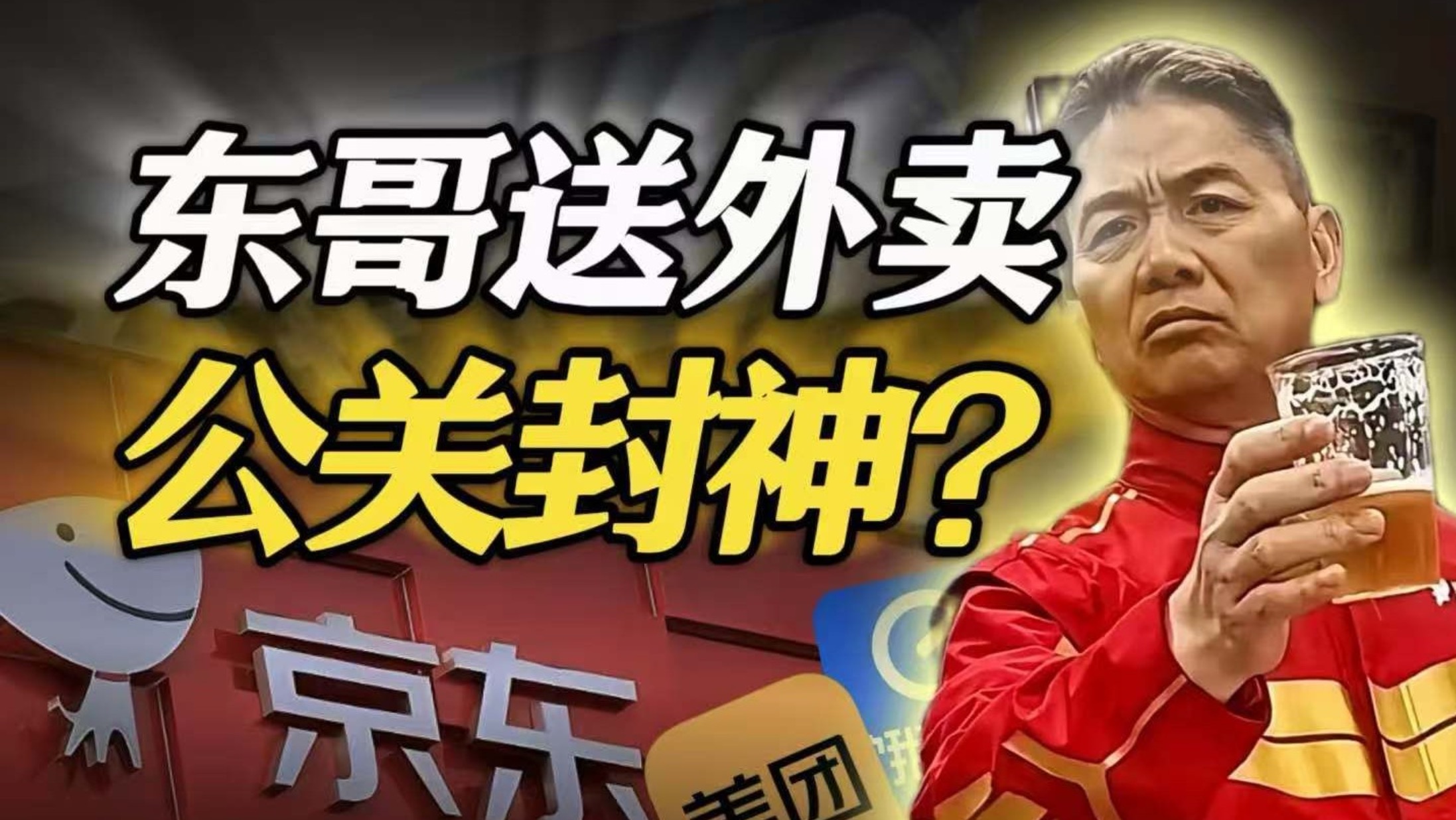 刘强东送外卖的公关操作，凭什么全网封神？