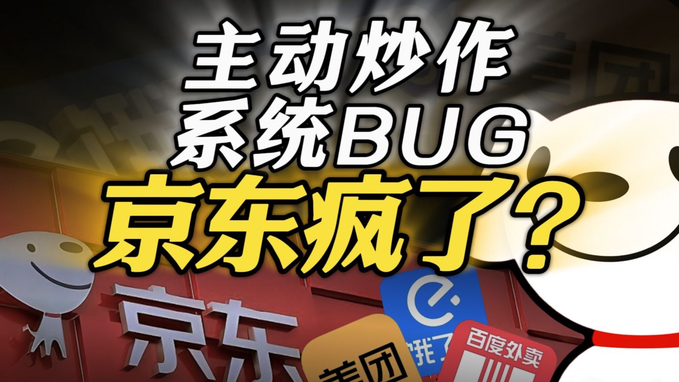 京东的发疯公关稿，竟成美团绝不敢接的战书?