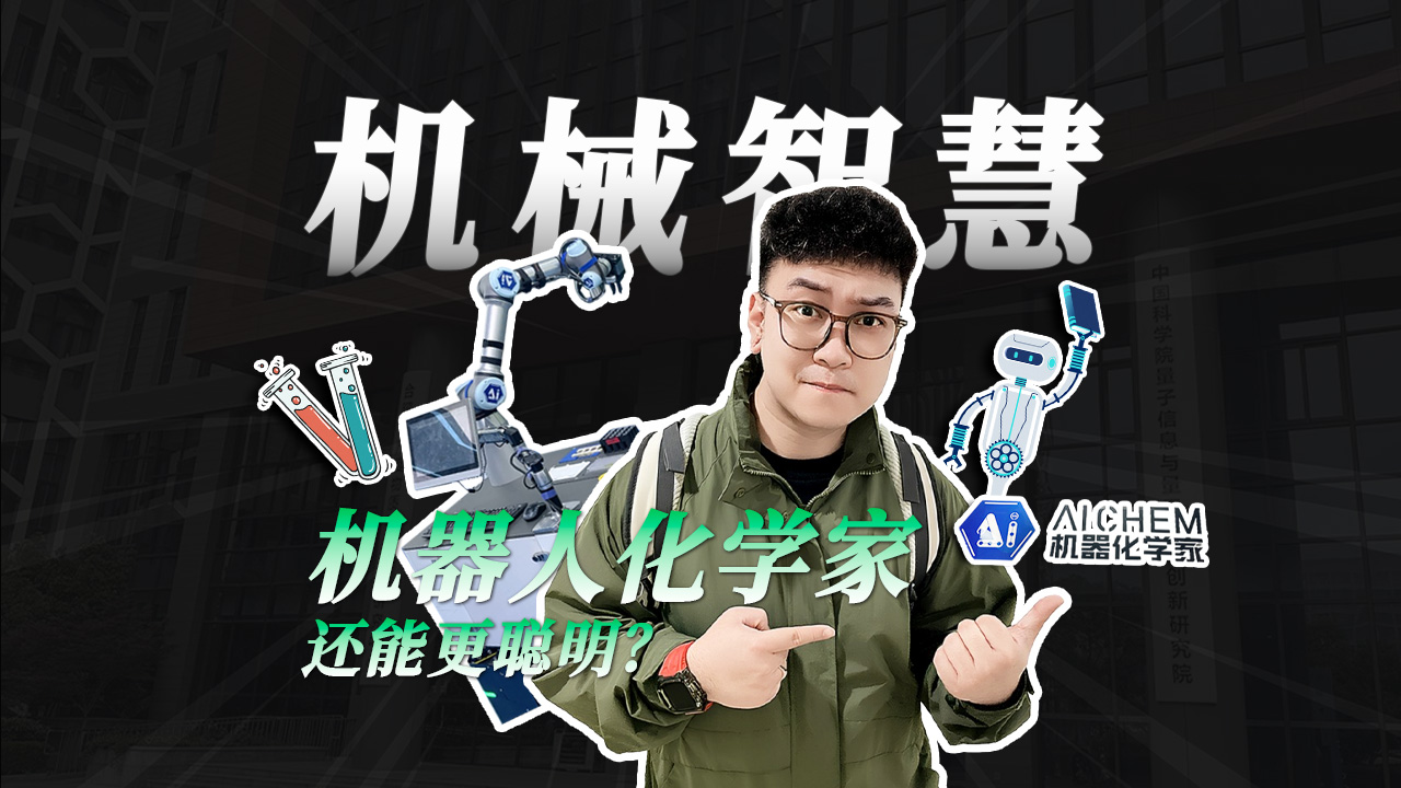 机器智慧：机器化学家还能变更聪明？