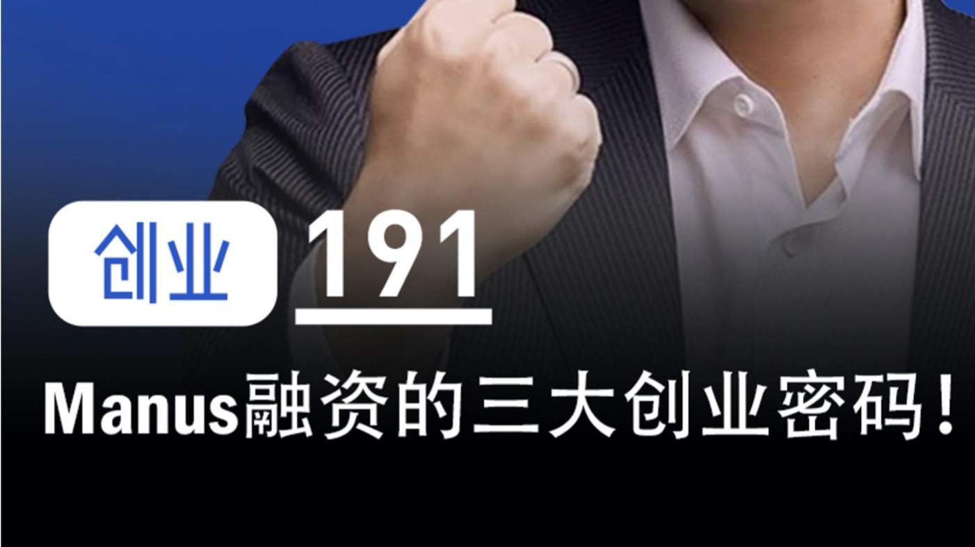Manus融资背后的三大创业密码