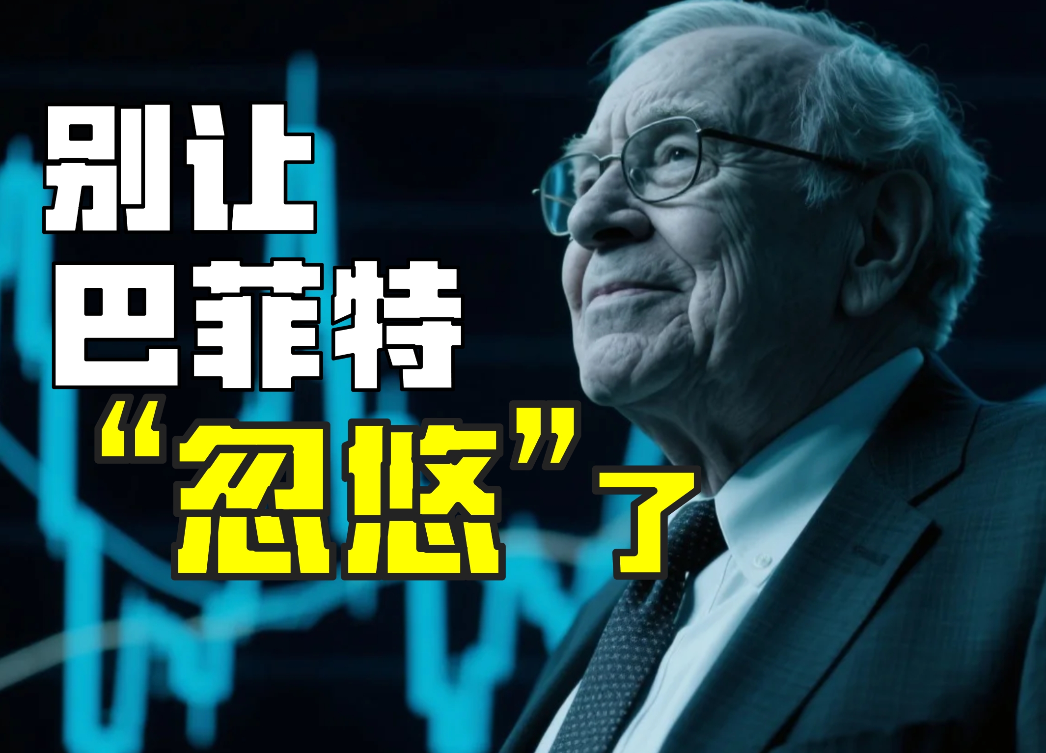 巴菲特的“秘诀”，值不值得学？