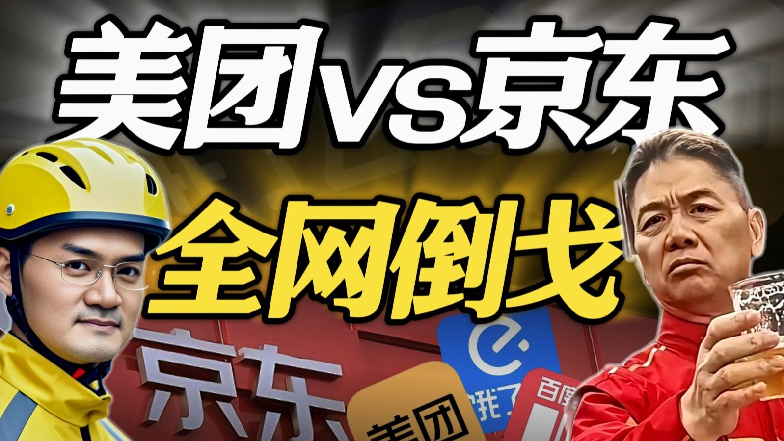 美团京东的黑公关有多野？