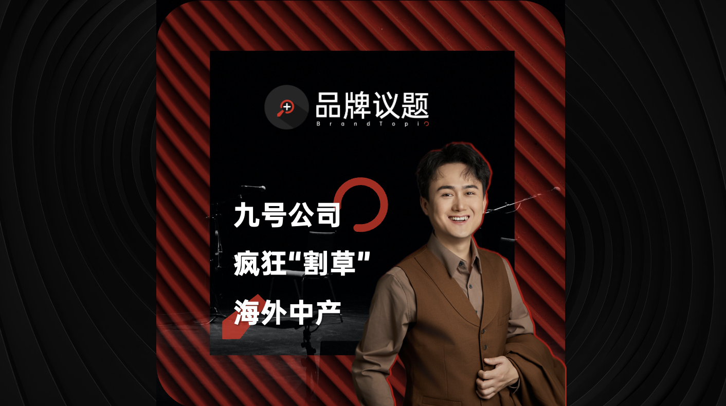 九号公司，疯狂“割草”海外中产