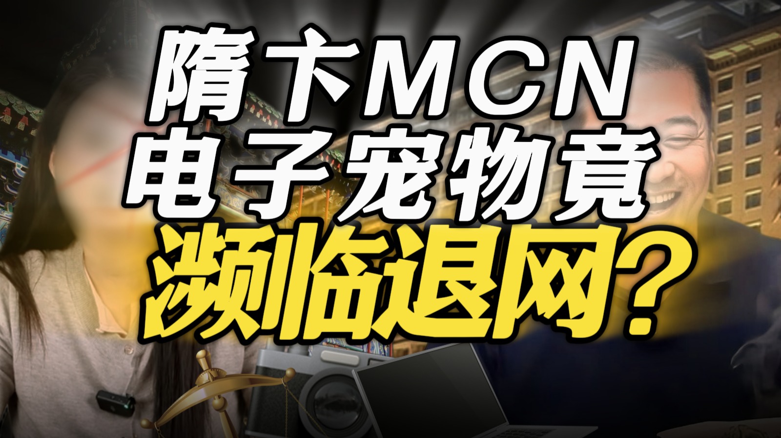 i人团队濒临退网？MCN公关竟能绝地翻盘？