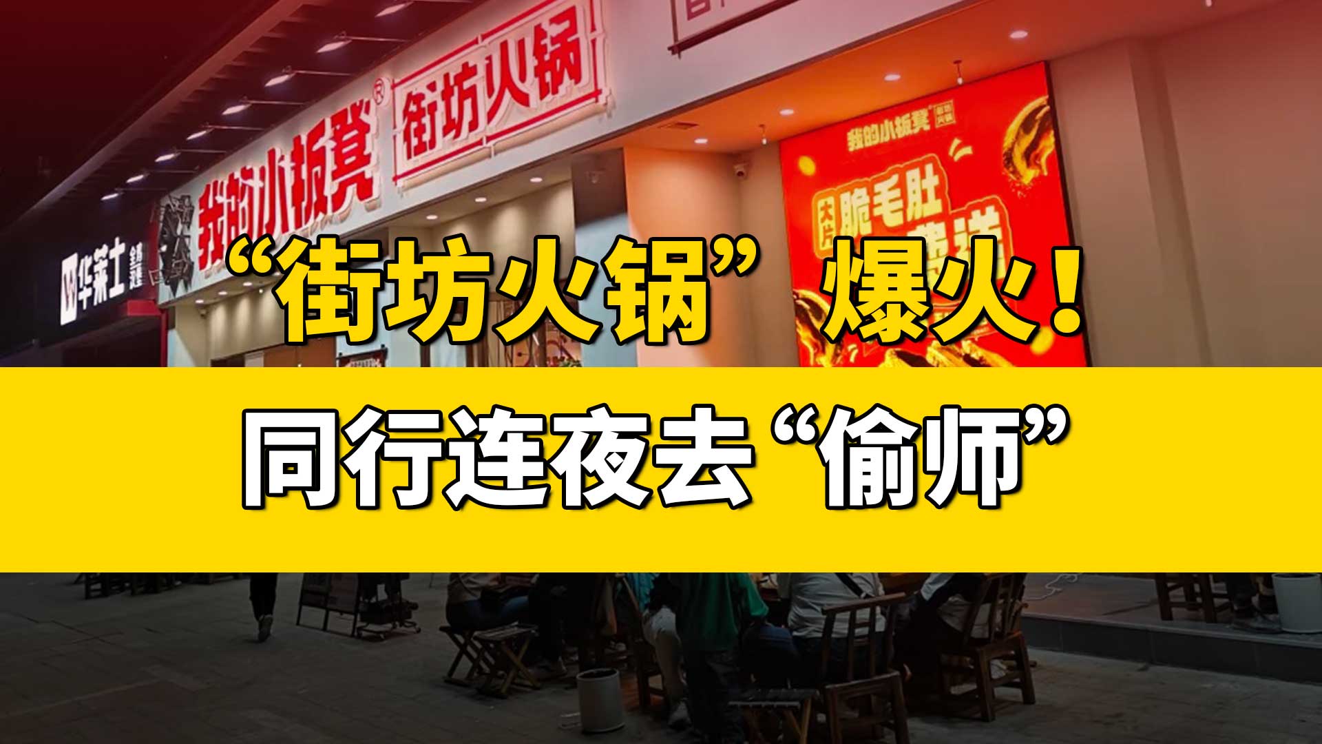 “街坊火锅”爆火，同行连夜去“偷师”？