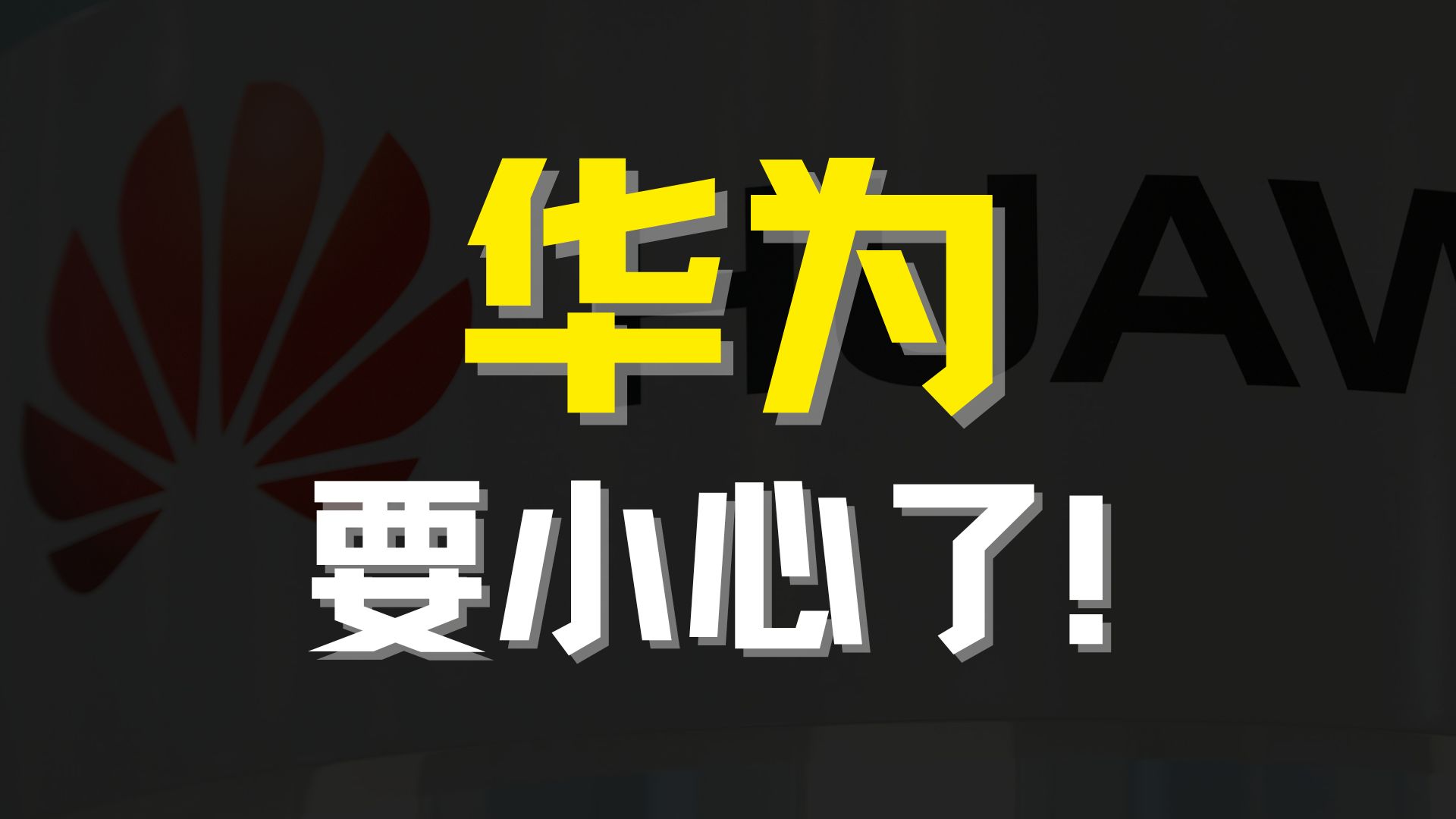 华为要警惕余承东的口无遮拦了？