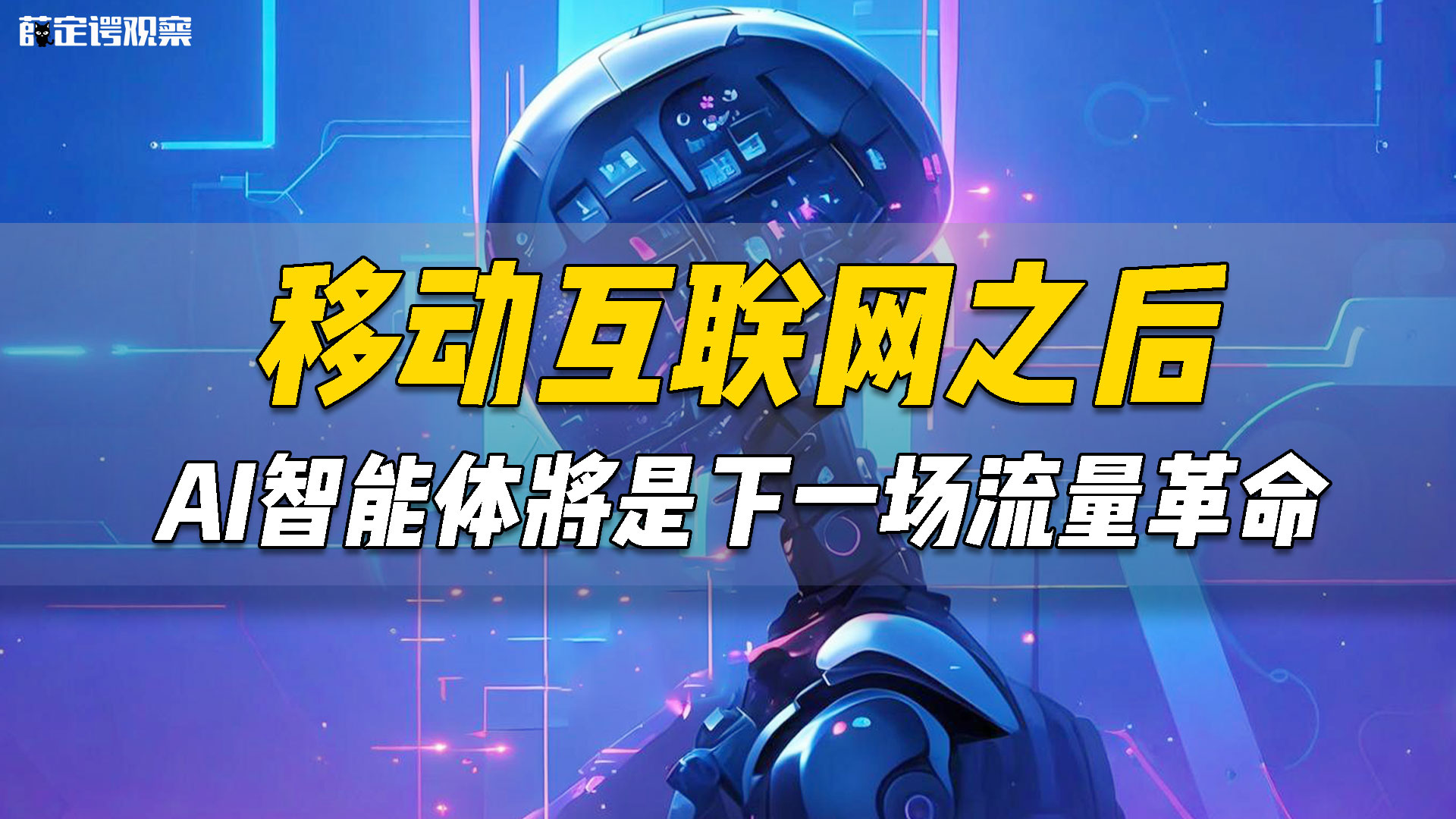 移动互联网之后，AI智能体将是下一场流量革命？