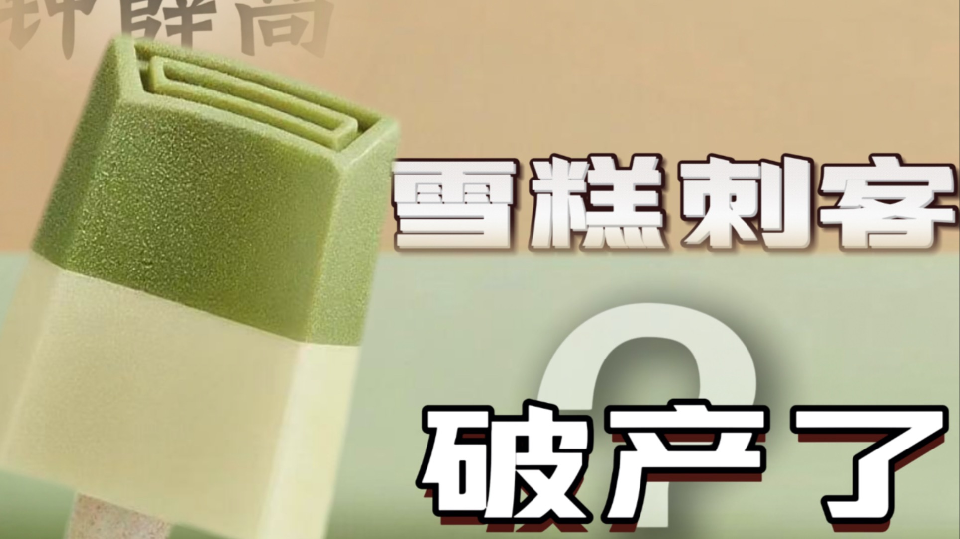 钟薛高破产了？雪糕刺客之王凉凉