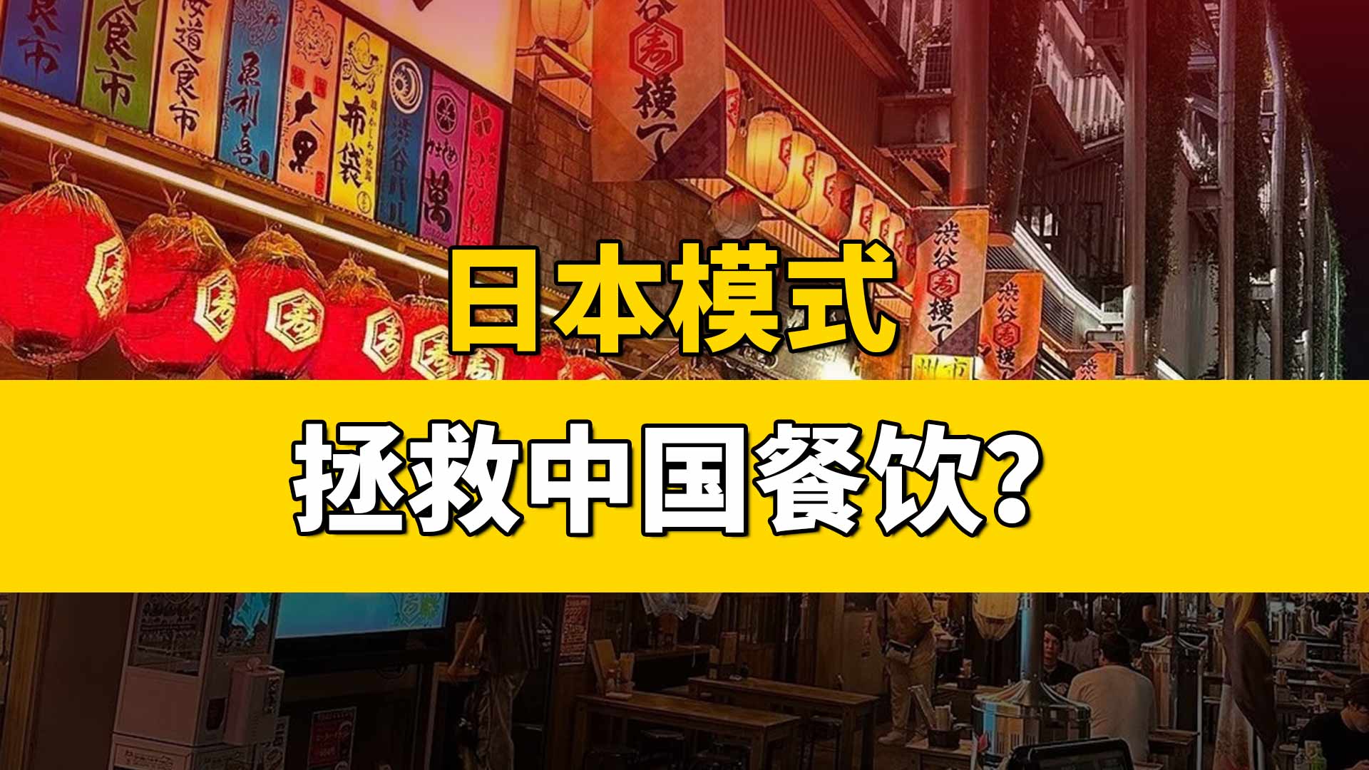 日本模式拯救中国餐饮？