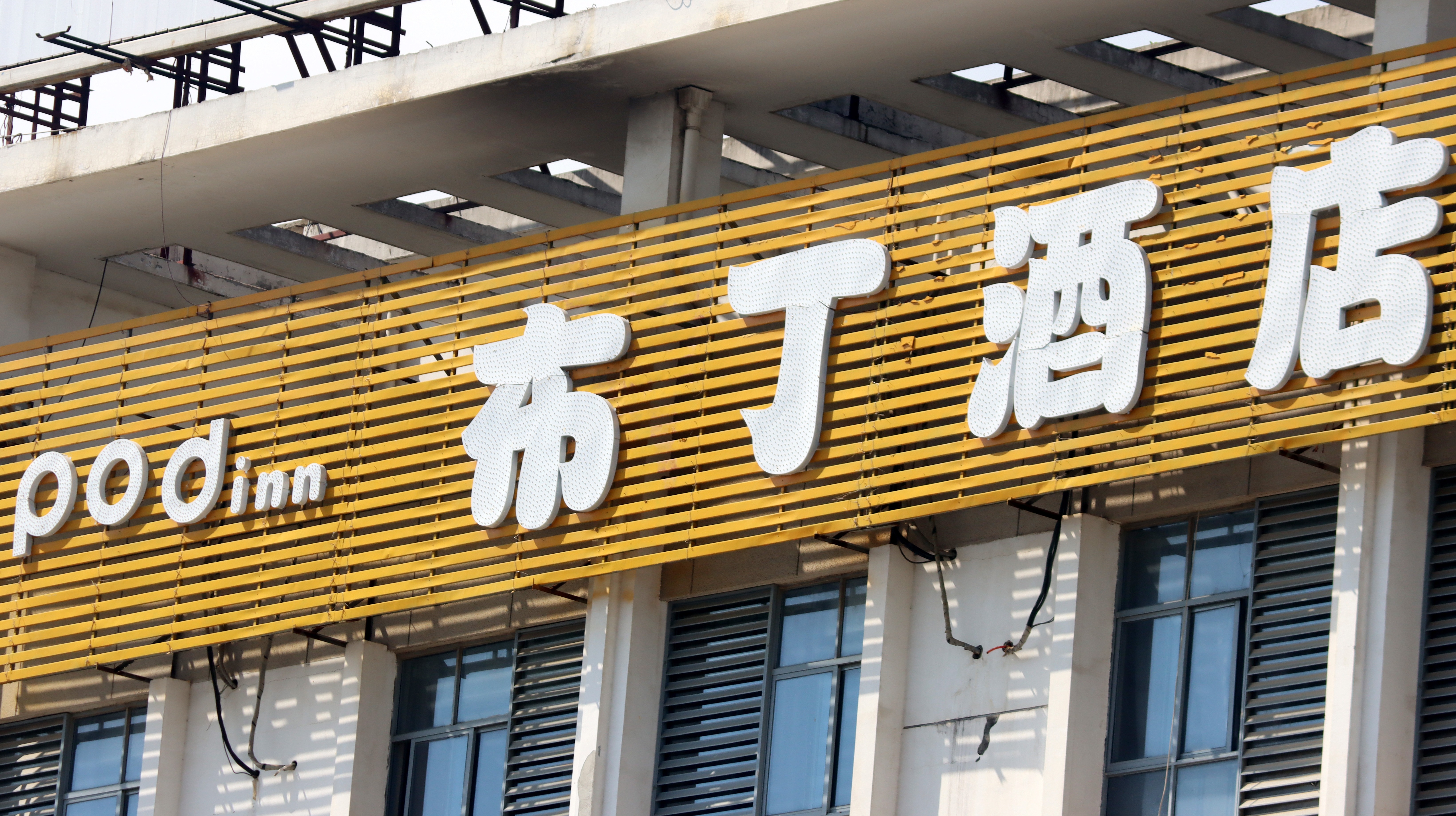 布丁酒店再传退市讯，经营困局如何解？