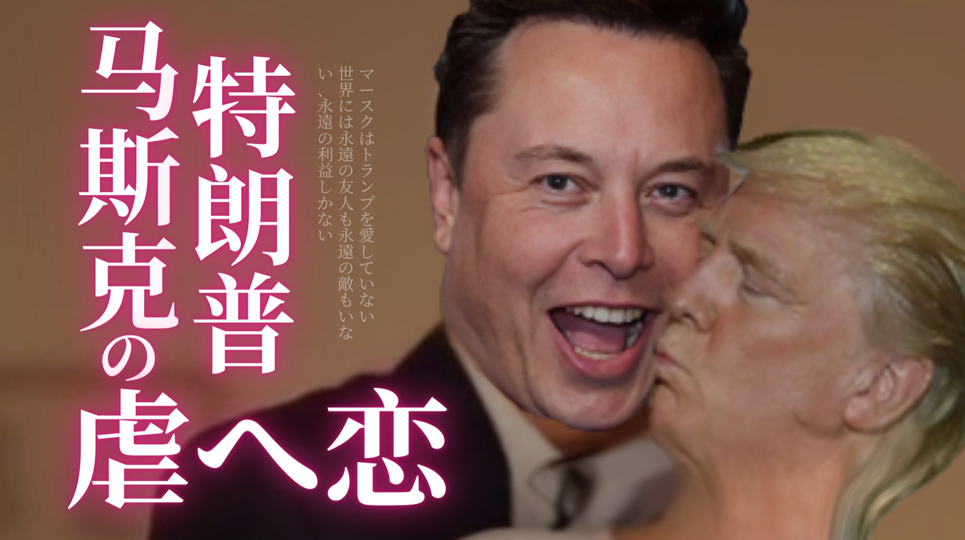 马斯克、特朗普为何总是分分合合？