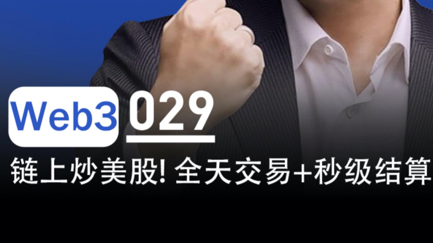 链上炒美股，24小时全天交易、秒级结算来了