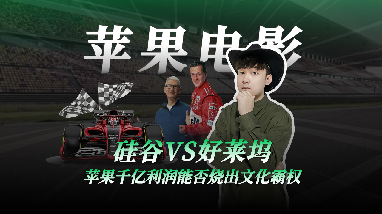 苹果电影梦，票房变学费？