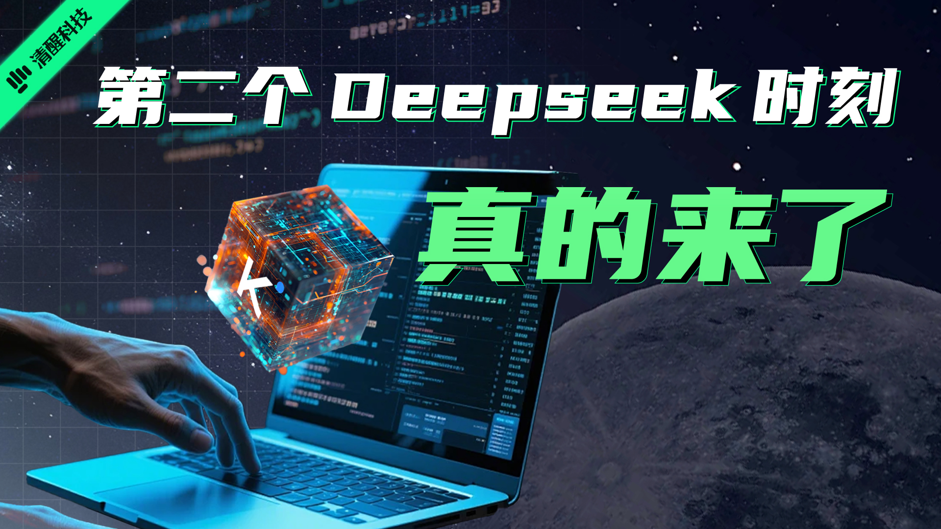 第二个DeepSeek时刻，真的来了？
