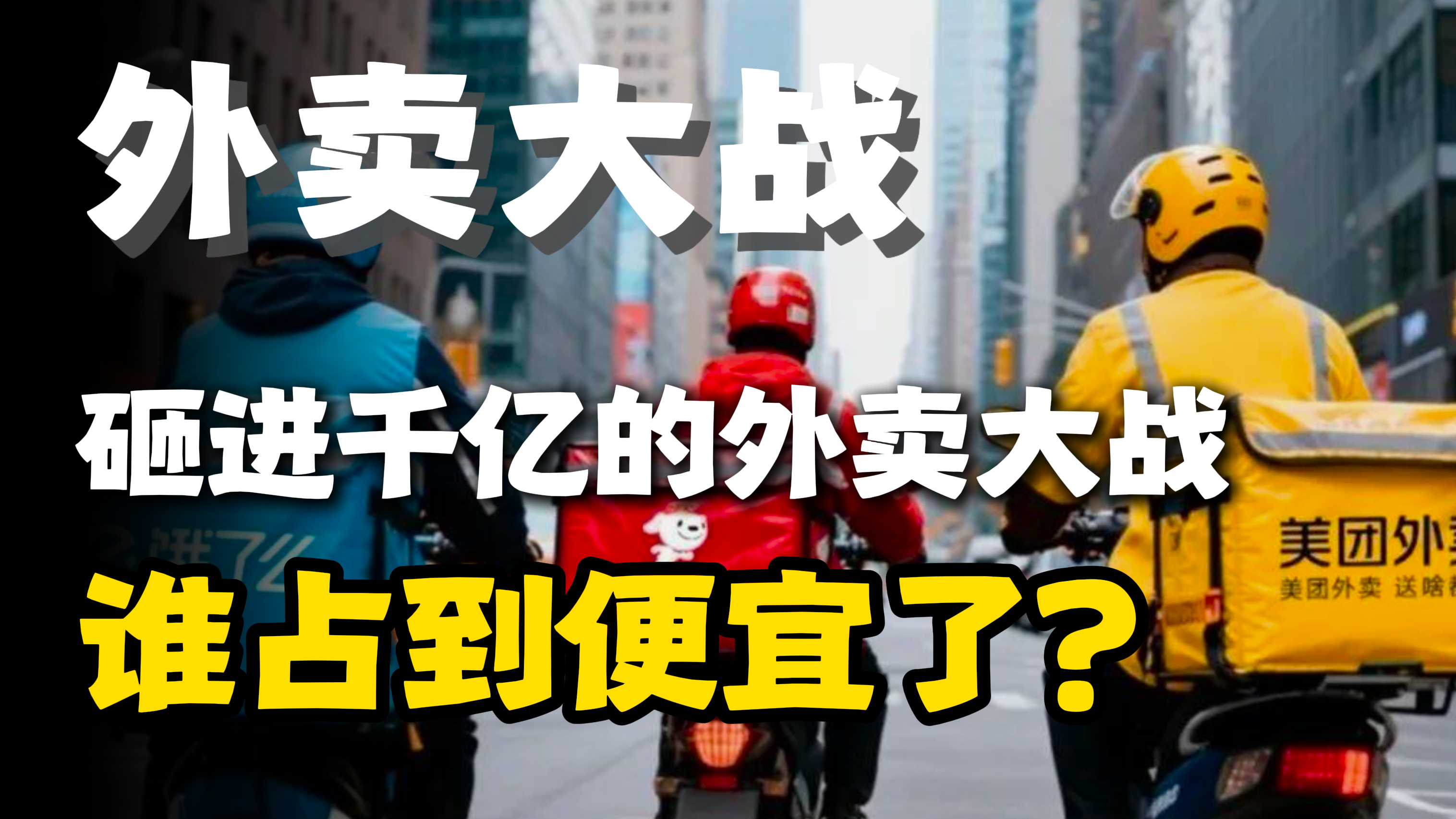 千亿砸向外卖战场，谁才是真正的赢家？