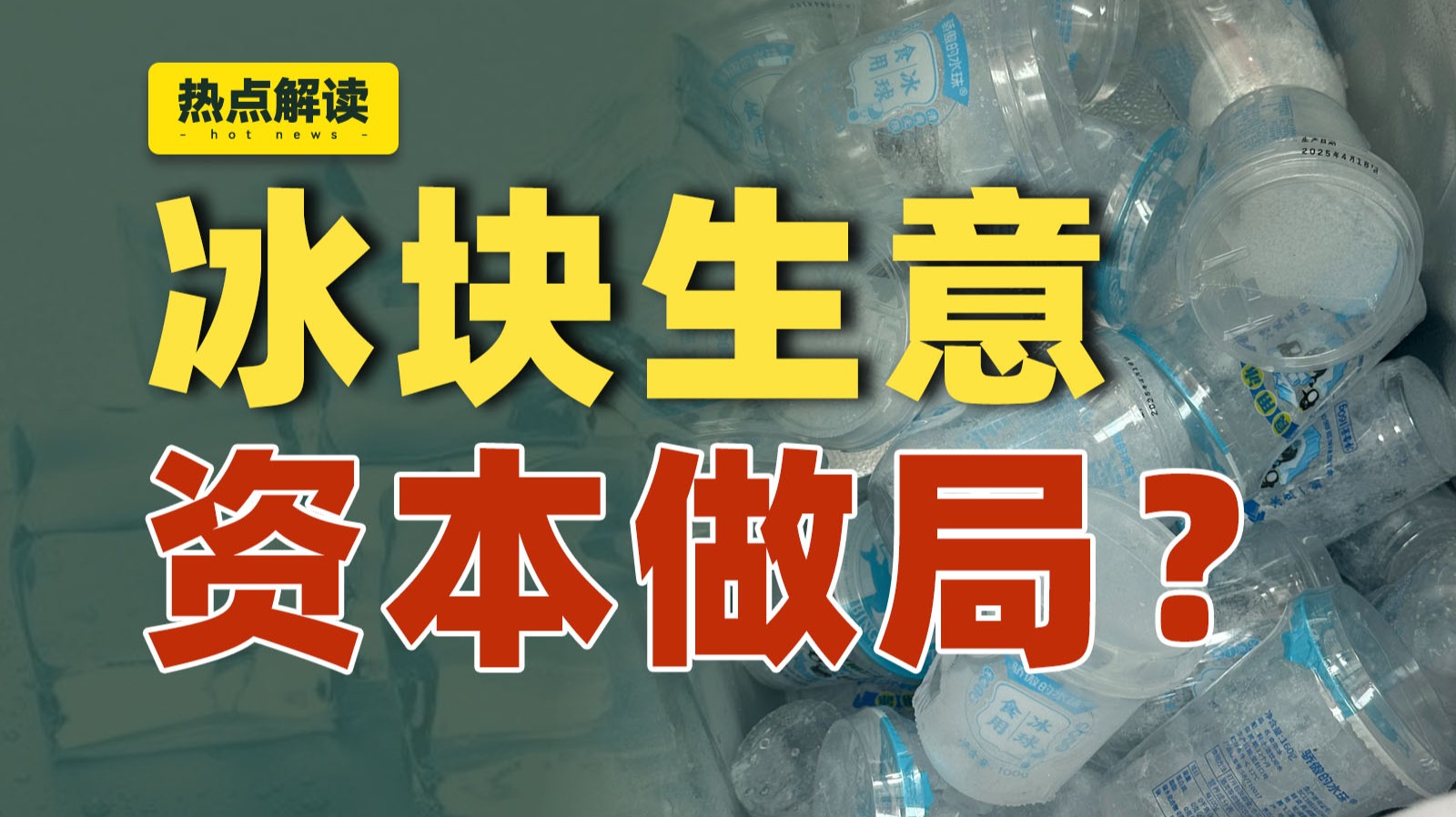 冰块竟然卖这么贵，是被资本做局了吗？