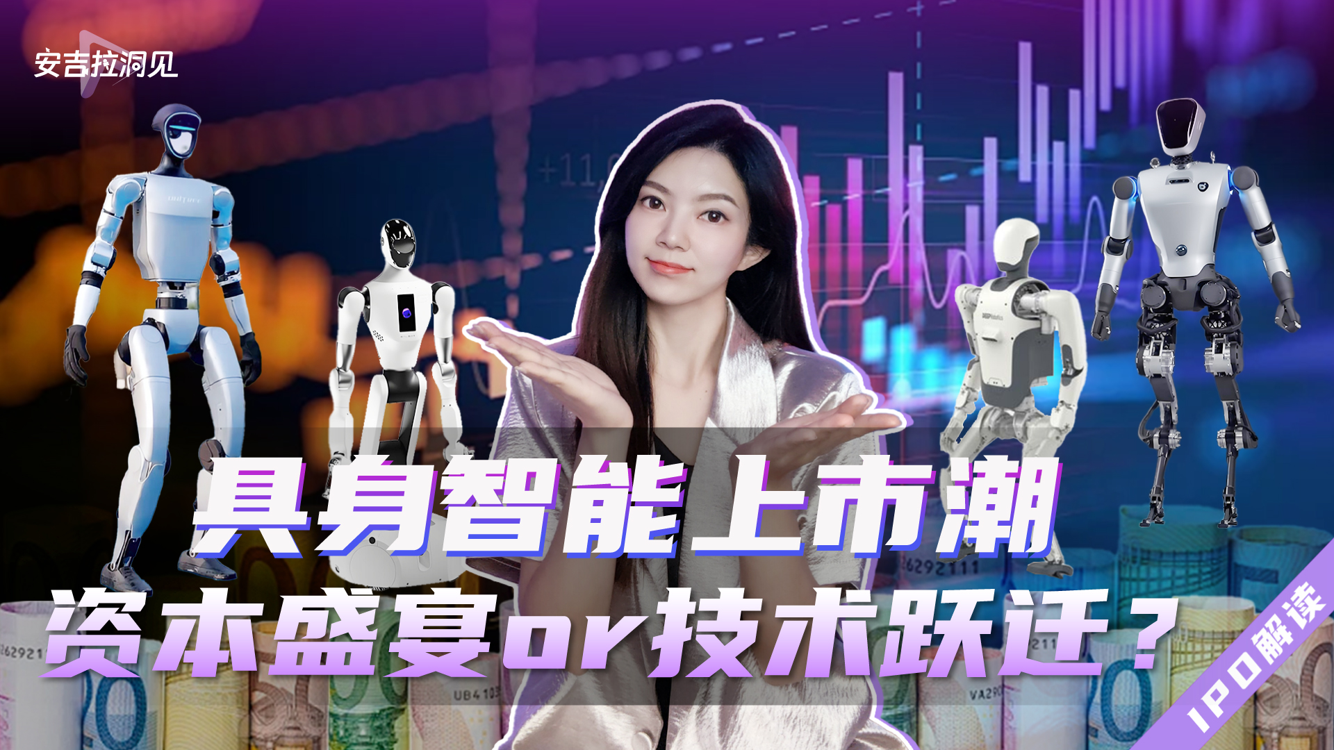 人形机器人IPO血战：谁在赌未来，谁在赚现在？