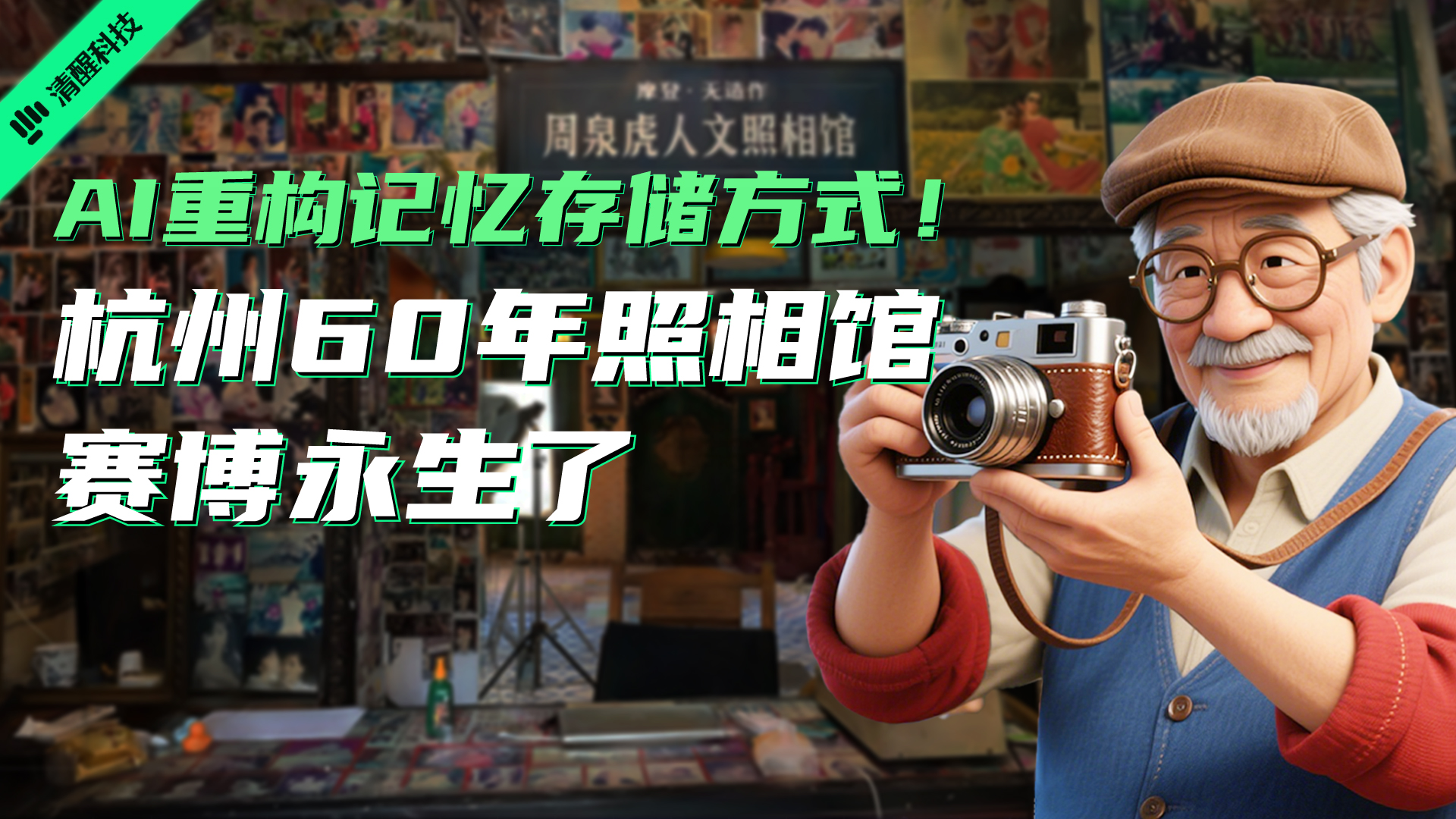 AI重构记忆存储方式，杭州60年照相馆赛博永生了