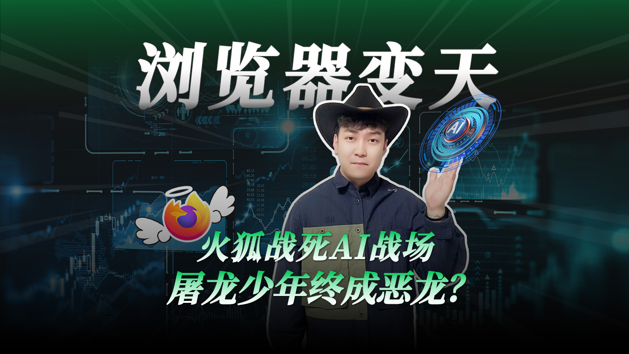 浏览器变天：火狐惨死AI战场，屠龙少年终成恶龙？