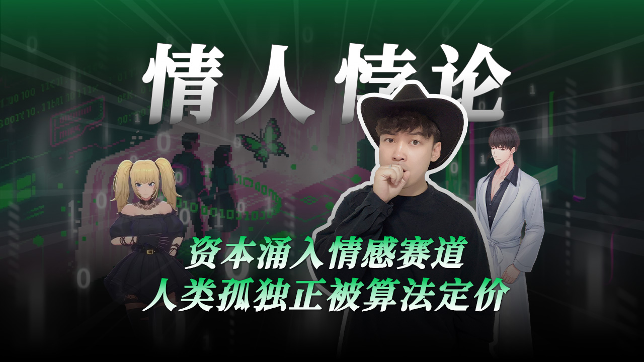资本涌入情感赛道，人类孤独正被算法定价？