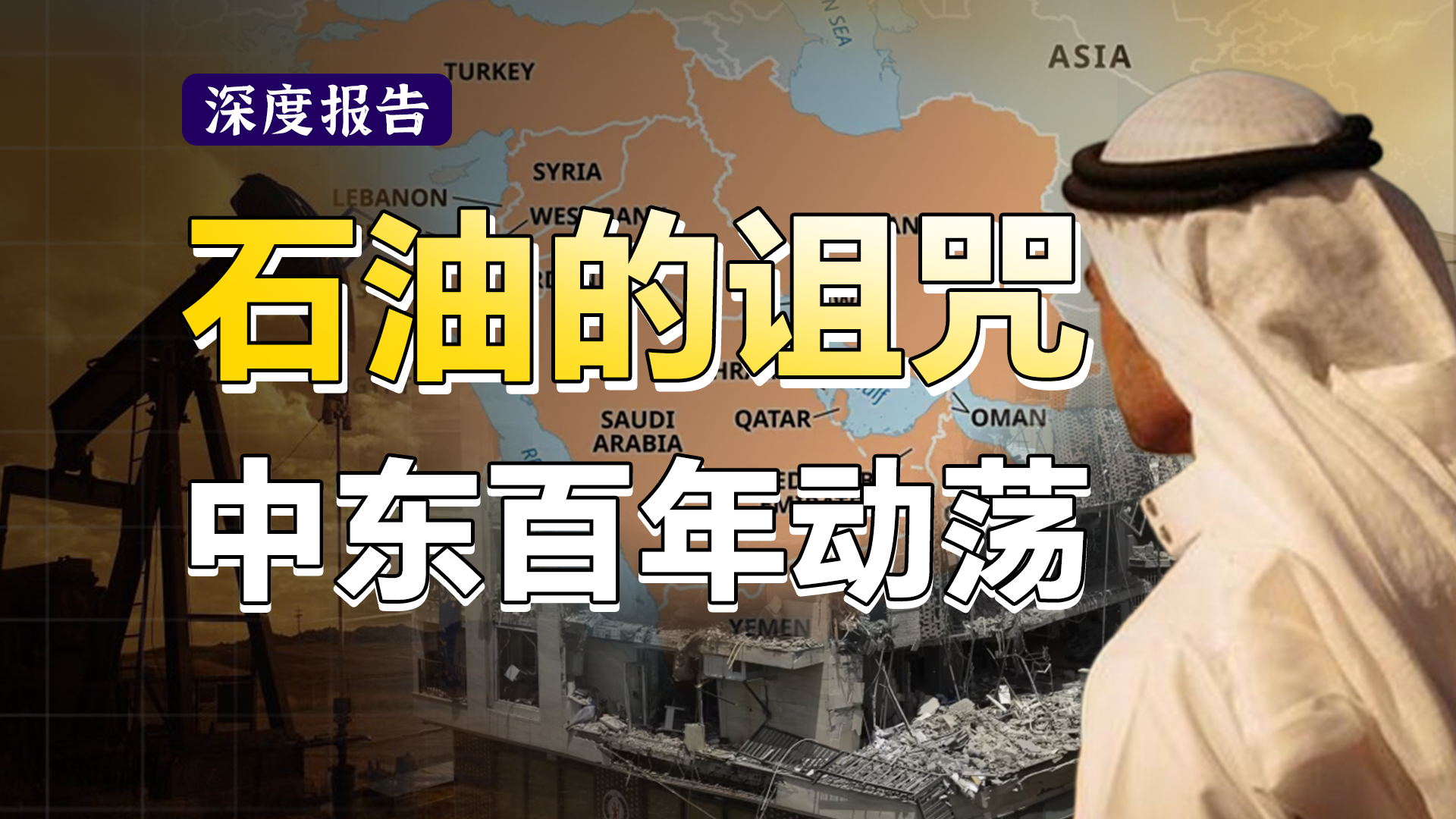 神权、枪炮与资本的石油战争，一部殖民、战争与转型的石油史诗