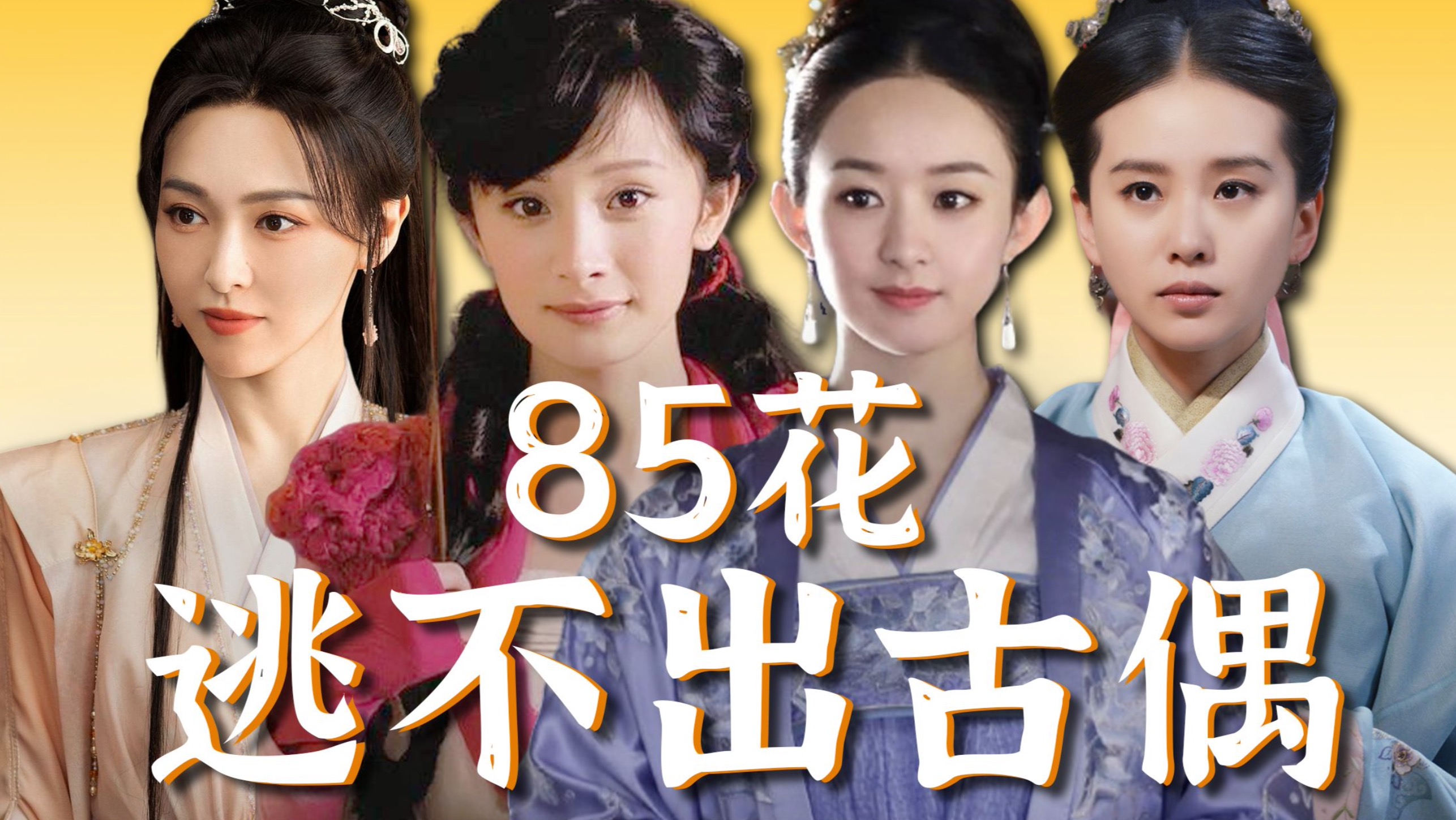 85花暗流之战：她们为何逃不出古偶？