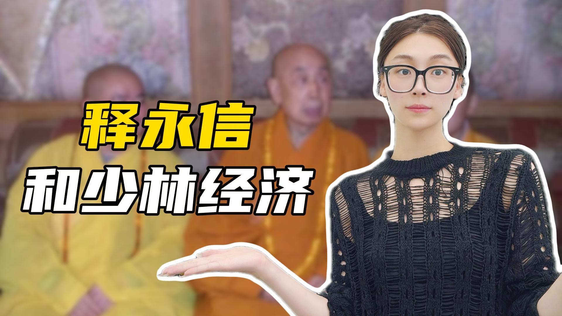 成为近现代最成功的僧人，释永信只差了最后一步？