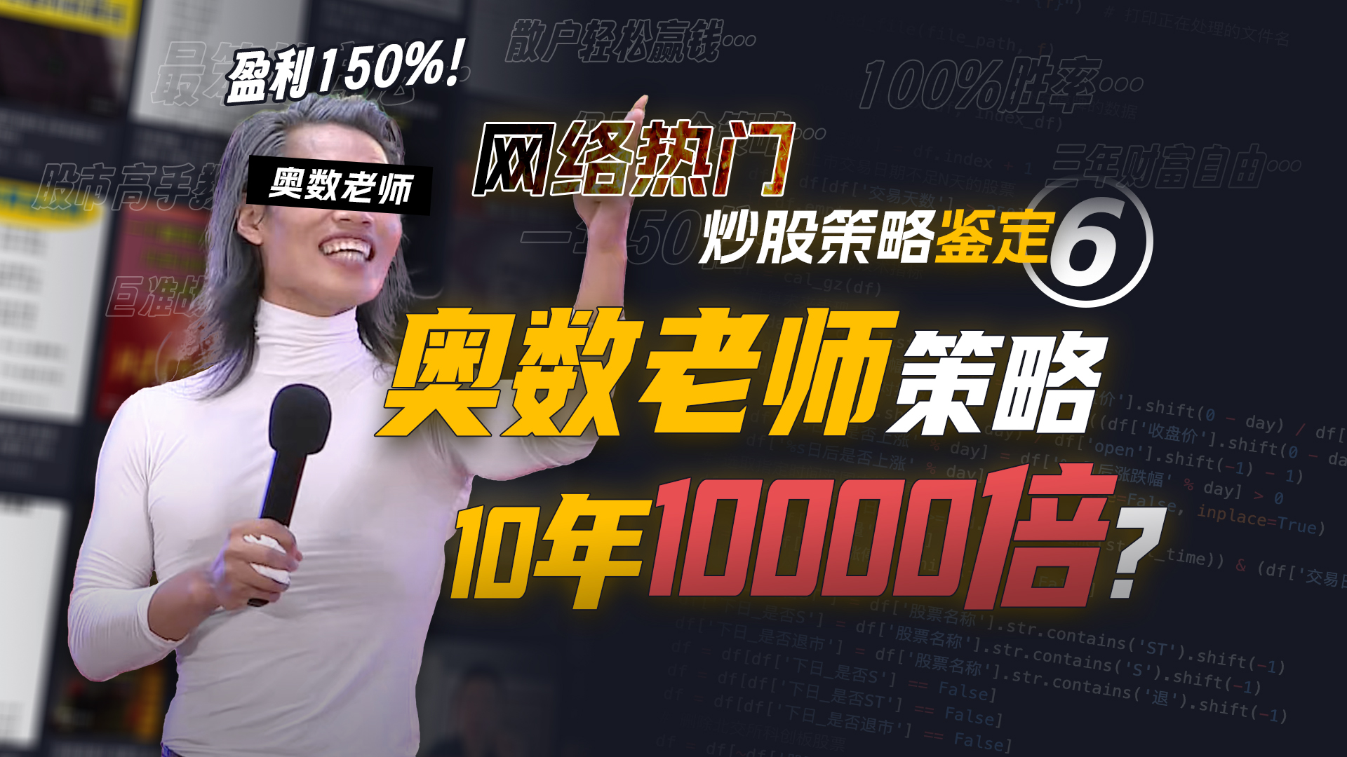 10年10000倍？年化收益150%的奥数老师教你赚钱靠谱吗？