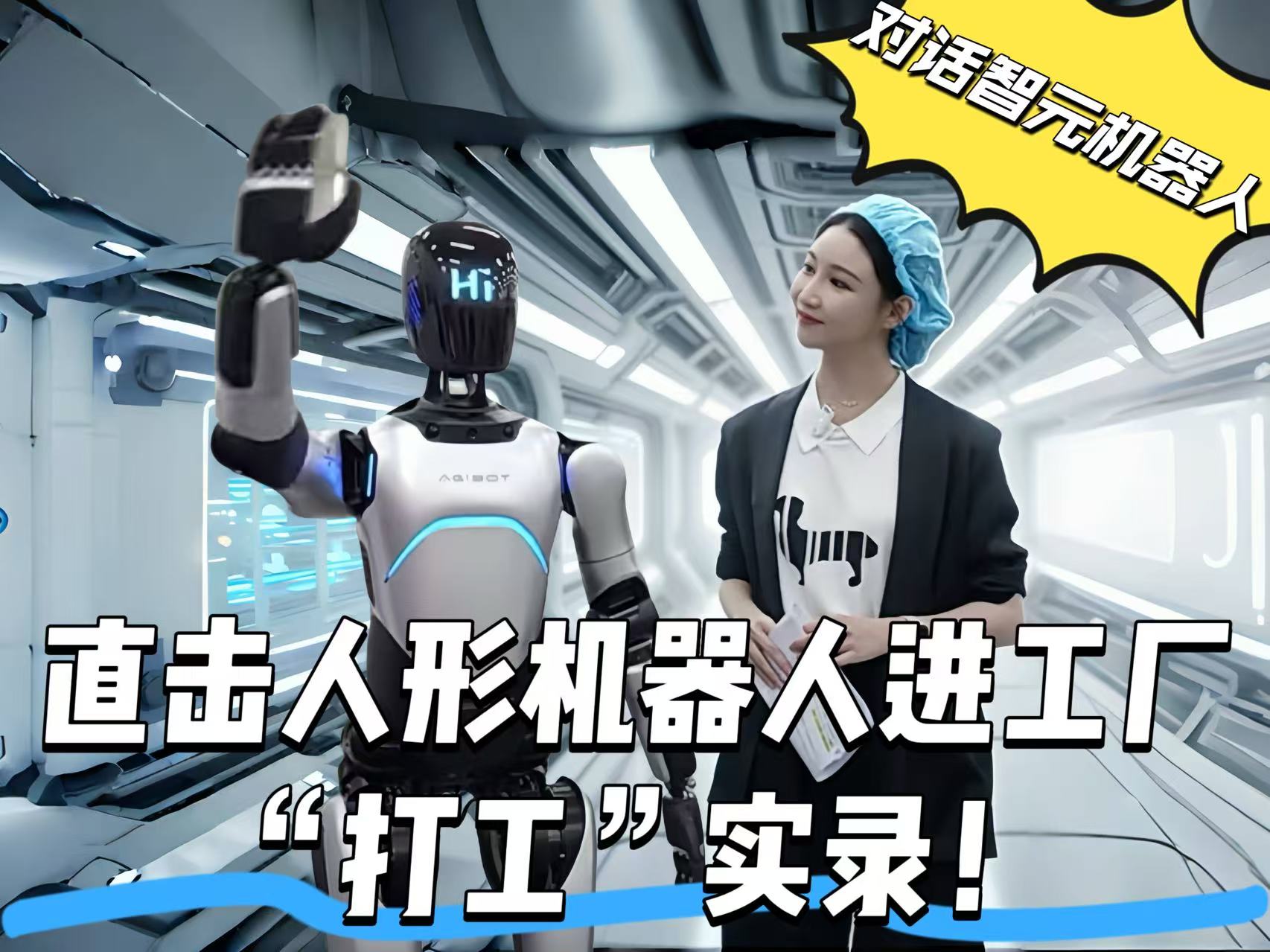 人形机器人进工厂“打工”实录｜对话智元机器人