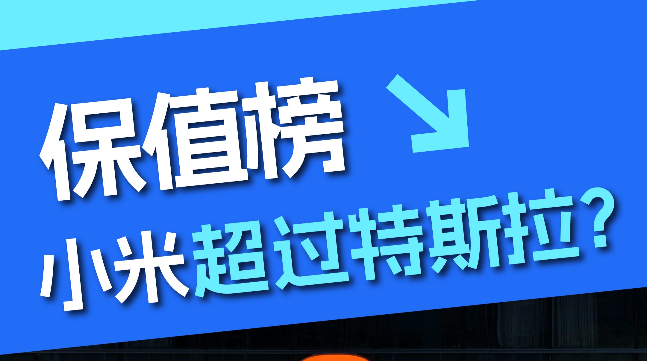 小米SU7超过特斯拉，拿下保值榜第一？