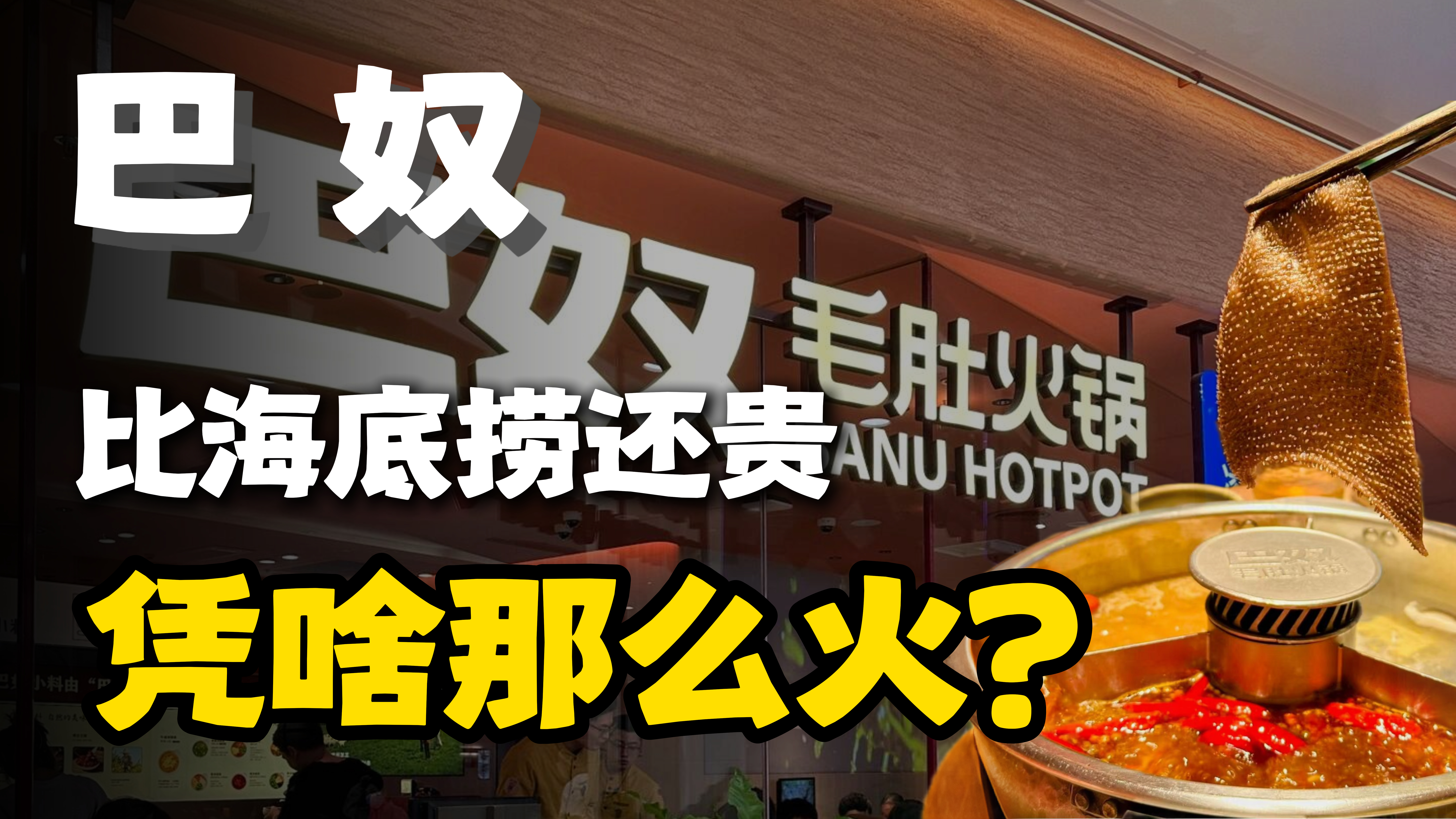比海底捞还贵，巴奴毛肚火锅凭啥那么火？
