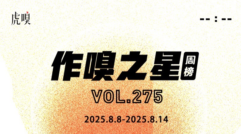 虎嗅【作·嗅之星】周榜第275期