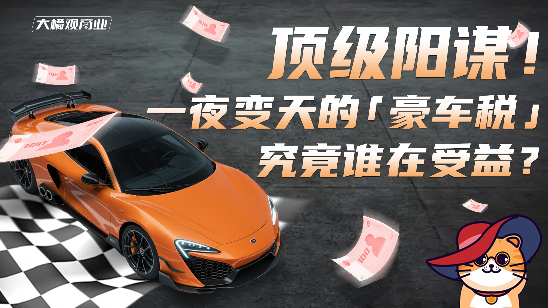 顶级阳谋，一夜变天的“豪车税”究竟谁在受益？