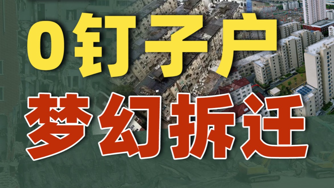 中国拆迁史奇迹：上海核心老小区，0钉子户0人反对，谁出的钱？