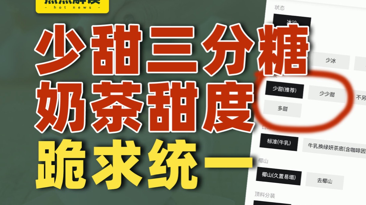 三分糖五分糖微甜少甜少少甜，奶茶糖度怎么这么玄？