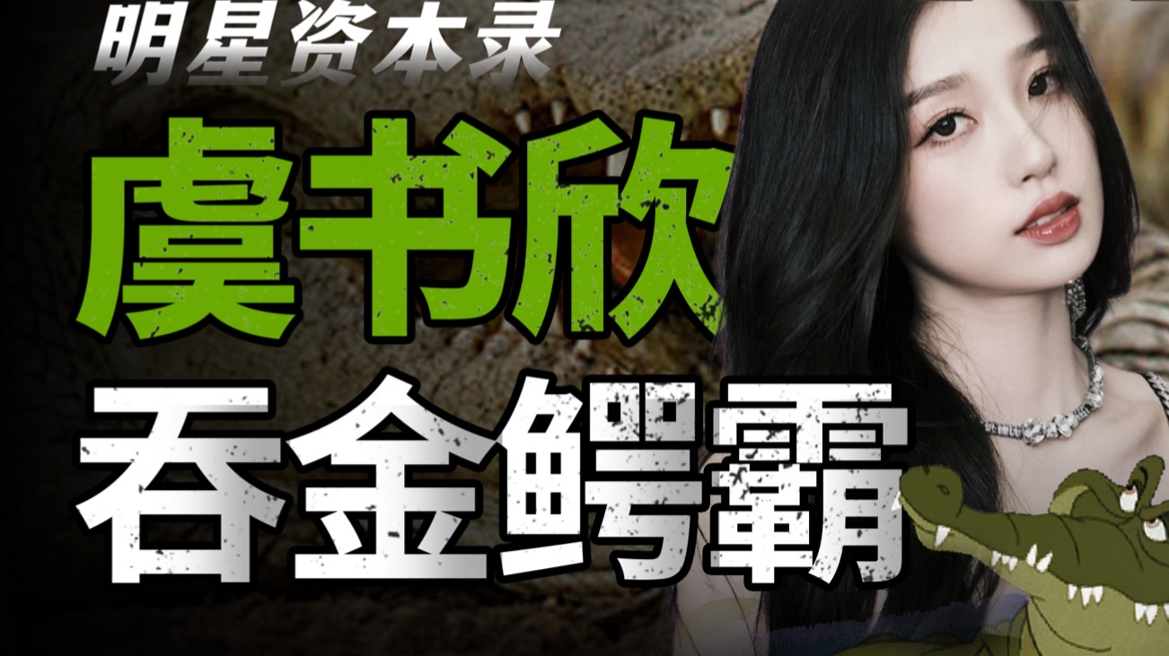 虞书欣与她的家族，到底发生了什么？